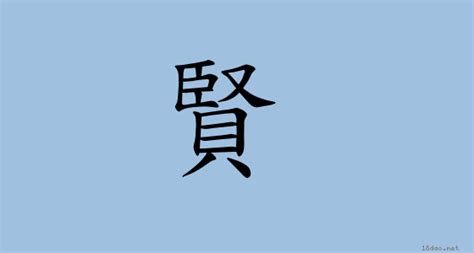 賢名字意思|漢字:賢 (注音:(一)ㄒㄧㄢˊ,部首:貝) 